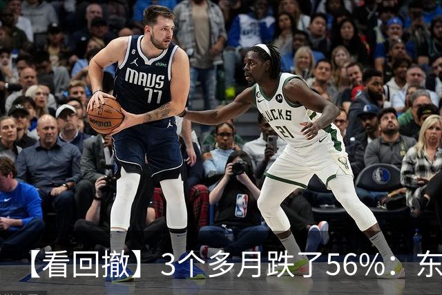 【看回撤】3个多月跌了56%：东方阿尔法基金百万持有人何去何从？