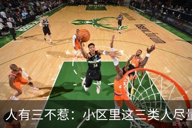 人有三不惹：小区里这三类人尽量别起冲突，惹了容易全家不得安宁