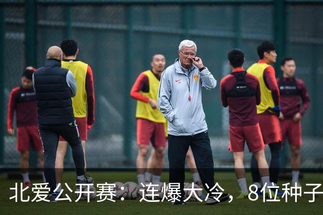 北爱公开赛：连爆大冷，8位种子名将一轮游，赵心童夺冠机会增加