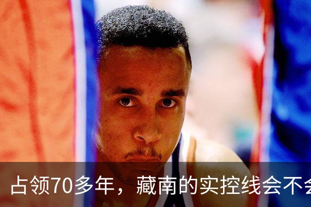 占领70多年，藏南的实控线会不会变成中印正式国界？