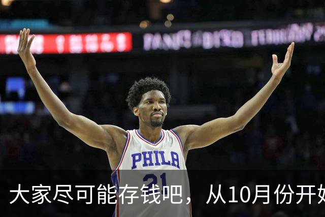 大家尽可能存钱吧，从10月份开始！