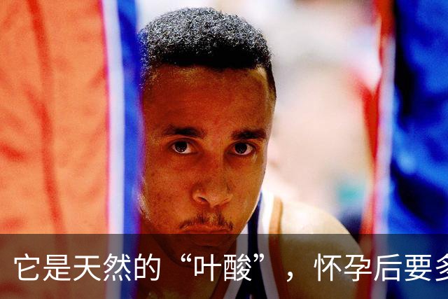 它是天然的“叶酸”，怀孕后要多吃，预防畸形，女人平时也要吃！