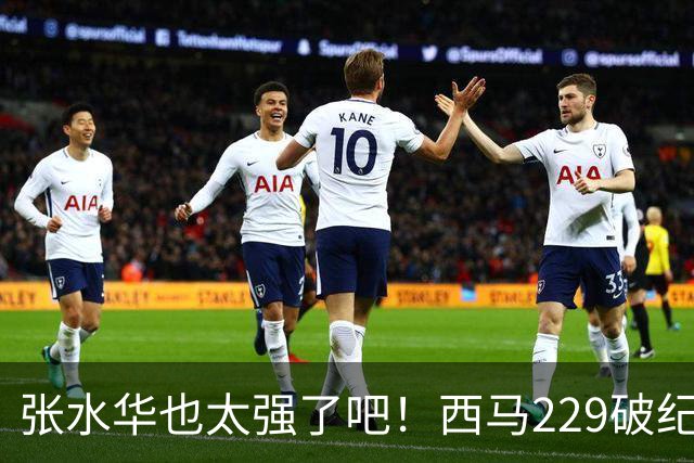 张水华也太强了吧！西马229破纪录夺冠，全程332配速，心率才142？
