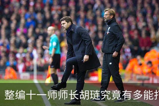 整编十一师师长胡琏究竟有多能打？一个整编师就敢单挑整个中野