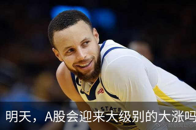 明天，A股会迎来大级别的大涨吗？周二行情提前分析！