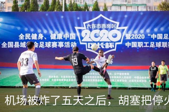 机场被炸了五天之后，胡塞把停火条件摆上桌，沙特只剩一条路可走