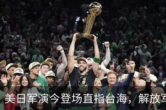 美日军演今登场直指台海，解放军提前开干先手已落，四海四舰联动
