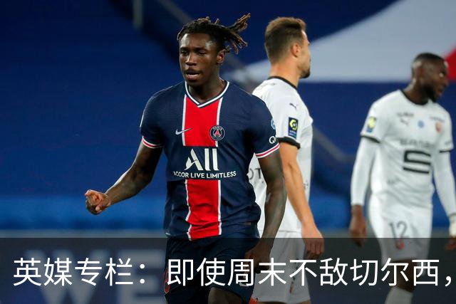 英媒专栏：即使周末不敌切尔西，热刺本赛季前景也将一片光明