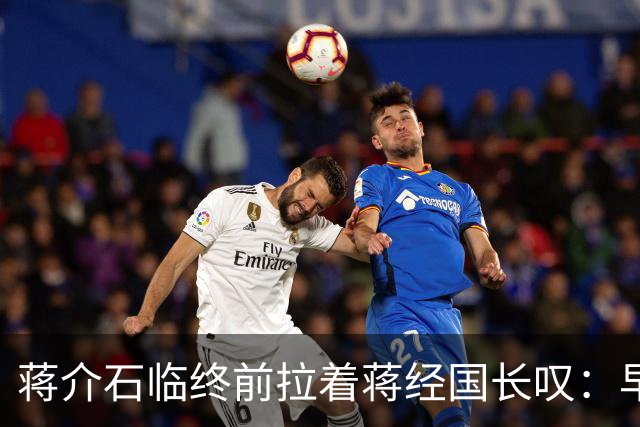 蒋介石临终前拉着蒋经国长叹：早知当初撤离大陆时不应该只顾黄金