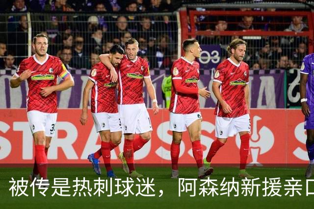 被传是热刺球迷，阿森纳新援亲口回应：我小时候是阿森纳球迷