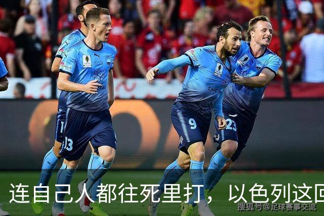 连自己人都往死里打，以色列这回捂不住了