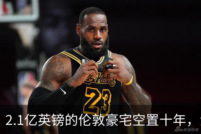 2.1亿英镑的伦敦豪宅空置十年，流浪汉在门口搭帐篷，网传能“占10年就得房”？