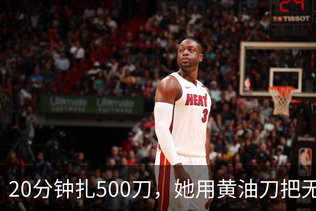 20分钟扎500刀，她用黄油刀把无名指切了