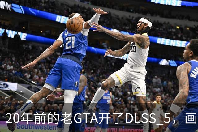20年前的老GTA开了DLSS 5，画面比新作还像真的