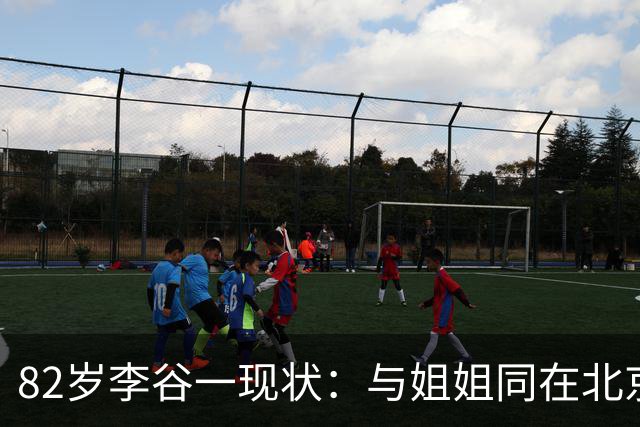 82岁李谷一现状：与姐姐同在北京见面少，50岁女儿却成了她的心病