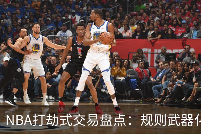 NBA打劫式交易盘点：规则武器化时代——三首轮换两老头烂了五年