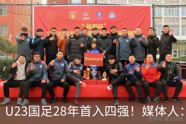 U23国足28年首入四强！媒体人：没办法骂了吧，让韩国队去服兵役